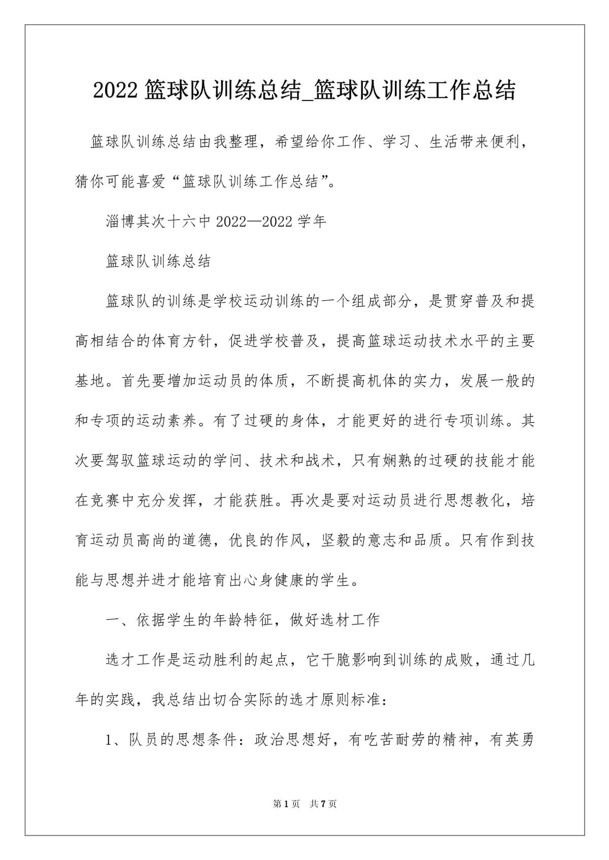 篮球训练的感悟心得体会范文大全